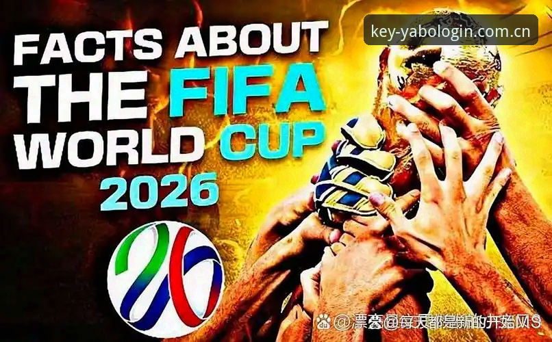 世界杯扩军至66队方案详解：2030年变革与yabo888体育平台观察