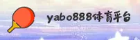 如何快速登录yabo888vip手机版？官方安全直达秘钥在此。